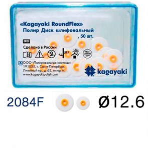 Диски полировочные Kagayaki RoundFlex" мягкие, Ø12. мм. (50шт), 2084F 1231913345