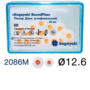 Диски полировочные Kagayaki RoundFlex" средние, Ø12.6мм. (50шт), 2086M 1231913344