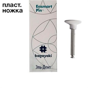 Полиры силиконовые Ensmart Pin Диск (бел. груб.), 10шт. на пласт.ножке, (ENP 125-2), Kagayaki 1231914624