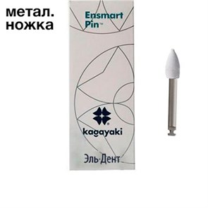 Полиры силиконовые Ensmart Pin Пуля (бел. груб.), 10шт. на метал.ножке, (ENPS 125-1), Kagayaki 1231914637