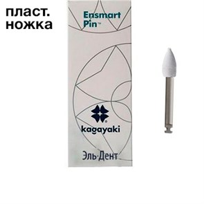 Полиры силиконовые Ensmart Pin Пуля (бел. груб.), 10шт. на пласт.ножке, (ENP 125-1), Kagayaki 1231912972