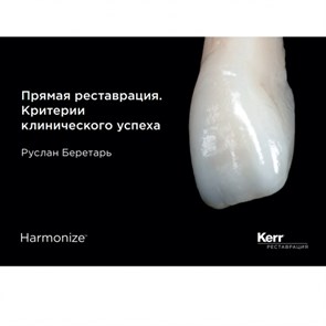 Практическое руководство по прямой реставрации. Руслан Беретарь (1 шт/уп). Kerr 1231912924