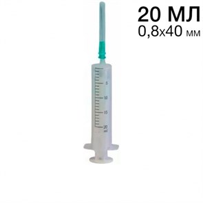 Шприц одноразовый 3х-комп 20 мл 0,8х40 мм 0001913355