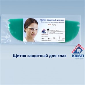 Щитки запасные для глаз *Кристидент* ( 5 шт. ) 0001912541