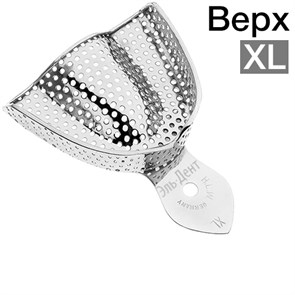 Ложка слепочная верхняя XL (HLW 33-16) 1231915421