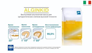 Слепочная масса альгинатная AlginKid, 453 г, Италия A3000