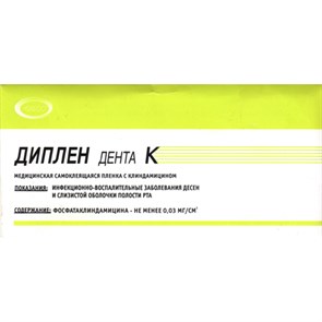 Диплен-дента-К (клиндамицин) st978516