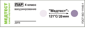 Индикатор химический одноразовый для контроля процессов стерилизации Стеримаг-П-31 - 121/20 (500 шт. с журналом) 4 класс st185692