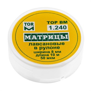 Матрицы лавсановые в рулоне шир.8 мм, длина 10 м ТОР ВМ", 1.240 1.240