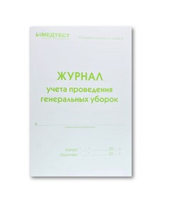 Журнал учета проведения генеральных уборок st456572