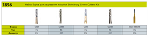 Набор боров для разрезания коронок Stomatorg Crown Cutters Kit 1856 (5 инструментов) в пластиковой упаковке CrownCutters(1856)