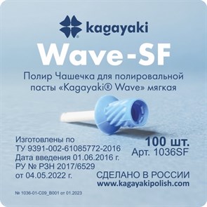 Полиры Чашечка для полировальной пасты Kagayaki Wave" мягкая - 30 шт 1032SF