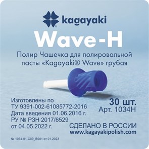 Полиры Чашечка для полировальной пасты Kagayaki Wave" грубая - 30 шт 1034H