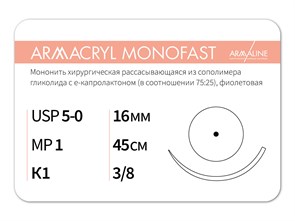 Рассасывающаяся нить с атравматической колющей иглойARMACRYL MONOFAST/Армакрил монофаст (5-0) 45 см - материал хирургический шовный стерильный с атравматической колющей иглой G2104516211-уп