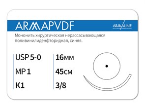 Нерассасывающаяся нитьARMAPVDF/Армапвдф (5-0) 45 см - материал хирургический шовный стерильный с атравматической колющей иглой P3104516211-уп