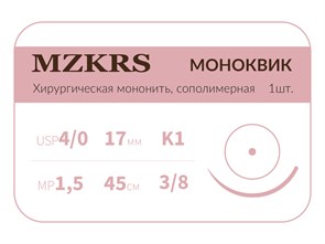 Монк моноквик - хирургическая мононить сополимерная1738К1 Premium-4/0 (1,5)45 МОНК МОНОКВИК хирургическая мононить, сополимерная, MZKRS (Россия) 1738К1-4/0-(1-5)45-МОНК