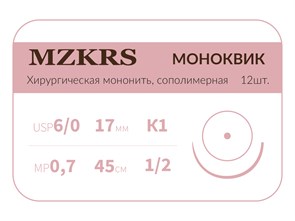 Монк моноквик - хирургическая мононить сополимерная1712К1 Premium-6/0 (0,7)45 МОНК МОНОКВИК хирургическая мононить, сополимерная, колющая игла, MZKRS (Россия) 1712К1кол-6/0-(0-7)45-МОНК-уп