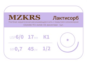 ПГЛ лактисорб - хирургическая нить сополимерная1712К1-Premium-6/0 (0,7)45 ПГЛ ЛАКТИСОРБ хирургическая нить сополимерная, MZKRS (Россия) 1712К1кол-6/0-(0-7)45--ПГЛ-ЛАКТИСОРБ