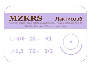 ПГЛ лактисорб - хирургическая нить сополимерная2012К1-Premium-4/0 (1,5)75 ПГЛ ЛАКТИСОРБ хирургическая нить сополимерная, MZKRS (Россия) 2012К1--4/0-(1-5)75-ПГЛ-ЛАКТИСОРБ