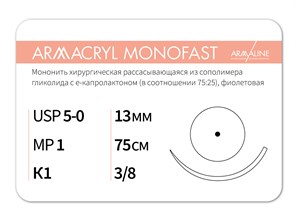 Рассасывающаяся нить с атравматической колющей иглойARMACRYL MONOFAST/Армакрил монофаст (5-0) 75 см - материал хирургический шовный стерильный с атравматической колющей иглой G2107513211-уп