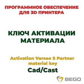 Activation Varseo S Partner material key Cad/Cast - ключ активации материала 99110