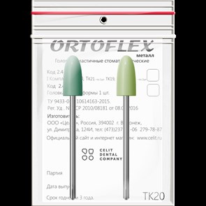 Головки эластичные стоматологические Ortoflex-пластмасса", модель ТК20, комплектность 2 шт 2432ТК20