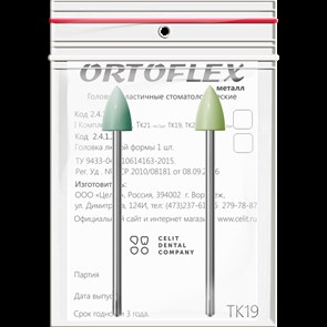 Головки эластичные стоматологические Ortoflex-пластмасса", модель ТК19, комплектность 2 шт 2432ТК19