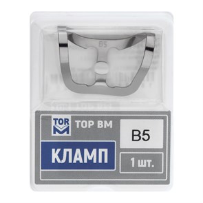 Кламп № B5 ТОР ВМ" Кламп-B5