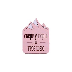 Значок "Сверну горы и тебе шею", розовый AW_M91-(pink)