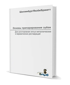 Основы препарирования зубов. Для изготовления литых металлических и керамических реставраций. Шиллинбург-младший Г., Якоби Р., Бракетт С. 301676