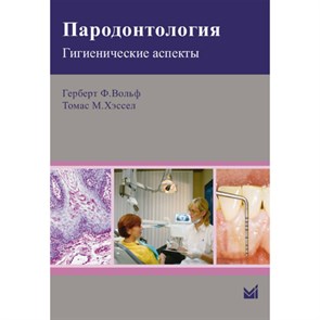 Пародонтология. Гигиенические аспекты, Герберт Ф.Вольф, Томас М. Хэссел 301677