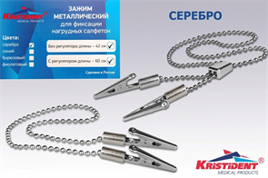 Зажим для салфеток нерегулируемый (цвет серебро) 1 шт. st636811