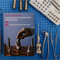 Книга Станислава Васильева «Наставления по дентальной имплантации», Том 2. «Немедленная имплантация» SKU0003