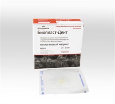 БИОПЛАСТ-ДЕНТ /КОЛЛАГЕНОВЫЙ МАТРИКС/круги/d - 8 мм 00000054177