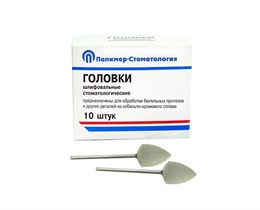 ГОЛОВКИ ШЛИФОВАЛЬНЫЕ/На прямой наконечник для  протезов из КХС/ГСВ-12,5/10 шт 00000026442