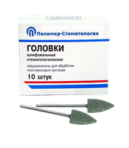 ГОЛОВКИ ШЛИФОВАЛЬНЫЕ/На прямой наконечник для  пластмассовых протезов/ГСВ-10/10 шт 00000026417