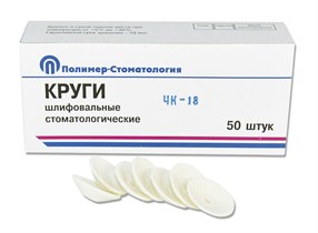 КРУГИ ШЛИФОВАЛЬНЫЕ/для  пластмассовых протезов/ЧК-18/50 шт 00000054256
