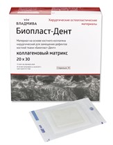 БИОПЛАСТ-ДЕНТ /КОЛЛАГЕНОВЫЙ МАТРИКС/мембрана/20 х 30 х 0,8 00000054176