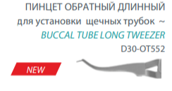 Пинцет обратный для установки щечных трубок длинный 34282