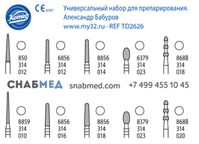 Универсальный набор для препарирования по методике доктора Александра Бабурова, в наборе 10 алмазных стоматологических боров в пластиковой подставке в наборе 10 алмазных стоматологических боров в пластиковой подставке