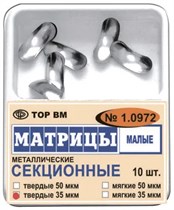 Матрицы секционные малые без выступа 35 мкм #1.0972 (10 шт.), ТОР ВМ 00000000317