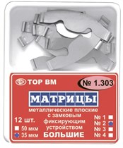 Матрицы замковые металл большие  1.303(1) 50мкм, ТОР ВМ 00000007735