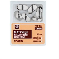 1.976 Матрицы металлические секционные, средние твердые (50шт), (50мкм) ТОР ВМ УТ-00004639