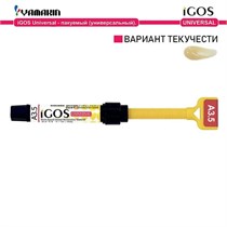 Айгос Универсал (iGOS Universal), A3,5, Материал стоматологический пломбировочный, 4г, 40000301, YAMAKIN УТ-00003995