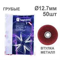 Диски полир RoundFlex №2158C/50 грубые (бордо) 12,7мм (50шт), KAGAYAKI (АНАЛОГ 3М) УТ-00002399