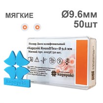 Диски полир RoundFlex №2023F/2083F мягкие (оранжевый) 9,6мм (50шт), KAGAYAKI 00000014956