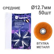 Диски полир RoundFlex №2156M/50 средние (коричневые) 12,7мм (50шт), KAGAYAKI (АНАЛОГ 3М) УТ-00002397