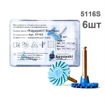 Диски полир StarFlex (3 грубых, 3 мягких) (6шт), 5116S, KAGAYAKI 00000016168