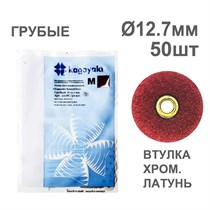 Диски полир RoundFlex №2218C/50 грубые (бордовые) 12,7мм (50шт), KAGAYAKI УТ-00000999