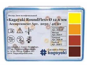 Диски полир RoundFlex №2030/40 ассорти 12,6мм (40шт), KAGAYAKI УТ-00006539